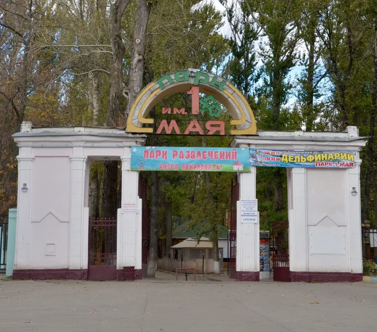 Парк имени 1 Мая