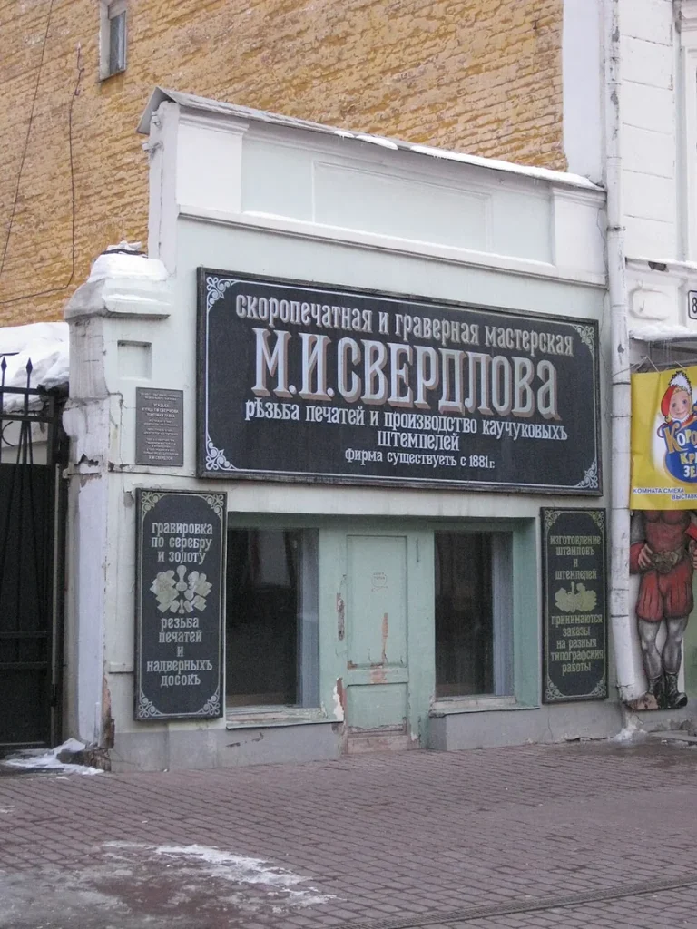 Скоропечатная мастерская М.И. Свердлова