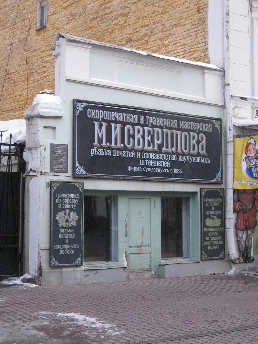 Фото: Скоропечатная мастерская М.И. Свердлова